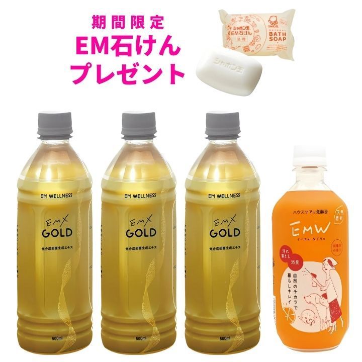 EMXGOLD 500ml×3本 EMW×1本 emxゴールド イーエムエックスゴールド EM生活 イーエムセイカツ