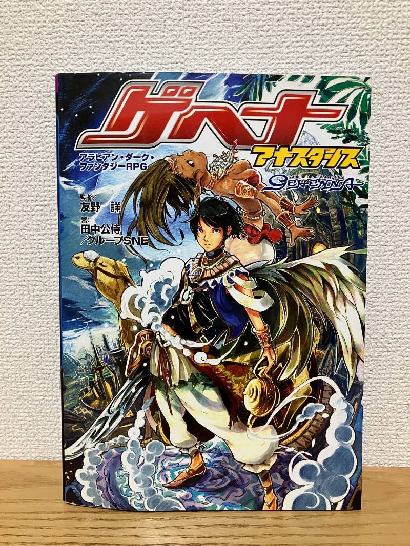 ゲヘナ~アナスタシス~ アラビアン ダ-ク ファンタジ-RPG ジャイブTRPGシリーズ