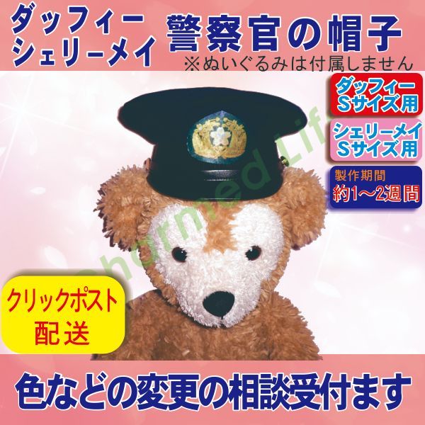 ダッフィー&シェリーメイ コスチューム 警察官のコスプレ制服 Sサイズぬいぐるみ用 制帽 警官 衣装 帽子 おまわりさん - メルカリ