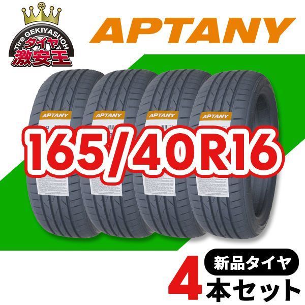 4本セット 165 40R16 製造 サマータイヤ APTANY RP062 沖縄県は除く 165 40 16 即 可
