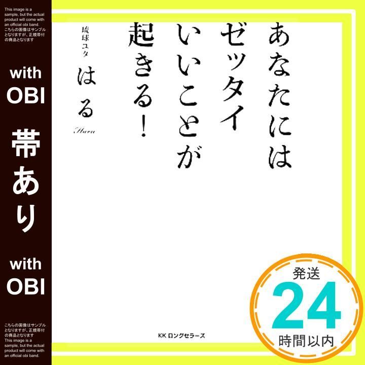 帯あり あなたにはゼッタイいいことが起きる! 単行本 ソフトカバー 琉球ユタ はる_08