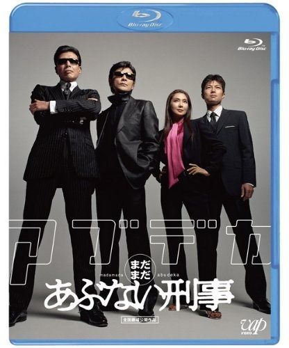 まだまだあぶない刑事 Blu-ray