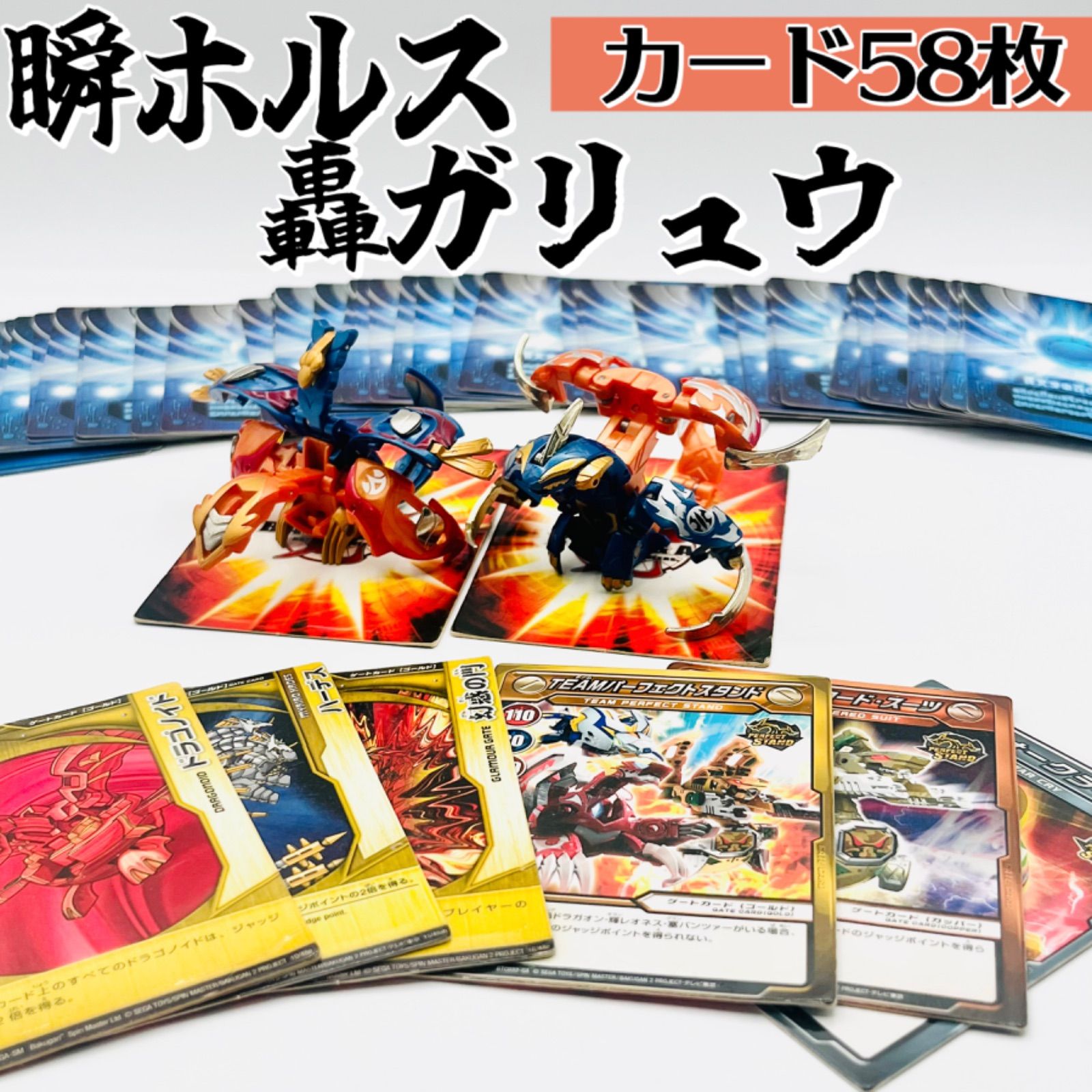 爆丸　爆テク　轟ガリュウ　瞬ホルス　セット　カード4枚付　美品 バインド爆丸🔸爆TECH🔸希少品】 轟ガリュウ / 瞬ホルス 2点