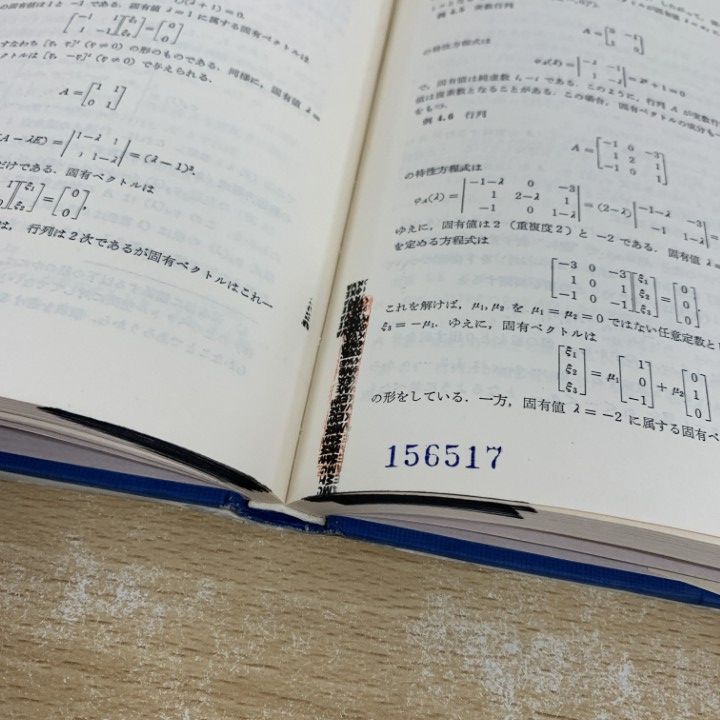 線形代数 行列とその標準形/教育出版/伊理正夫（単行本） ○01)【同梱不可】【除籍本】線形代数 行列とその標準形