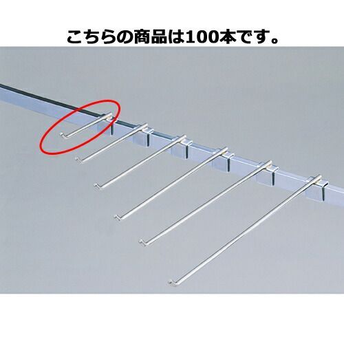 新作登場，低価 フックハンガー(φ6mm) L10cm 100本 61-43-25-7 本棚・本収納