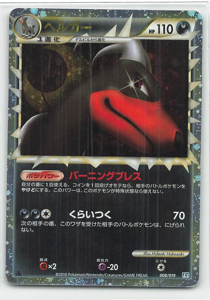 Pokemon L2 008/019 ヘルガー(グレート) - メルカリ