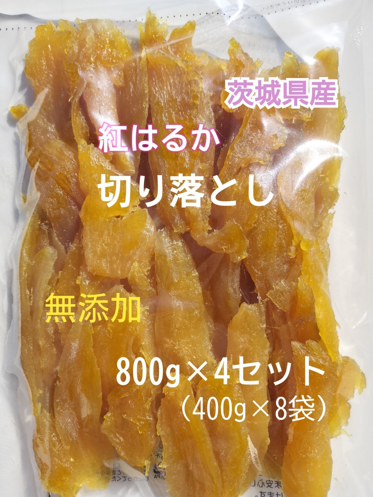 【★セット①】干し芋 紅はるか 切り落とし800g✕4セット 国産 茨城県産 無添加