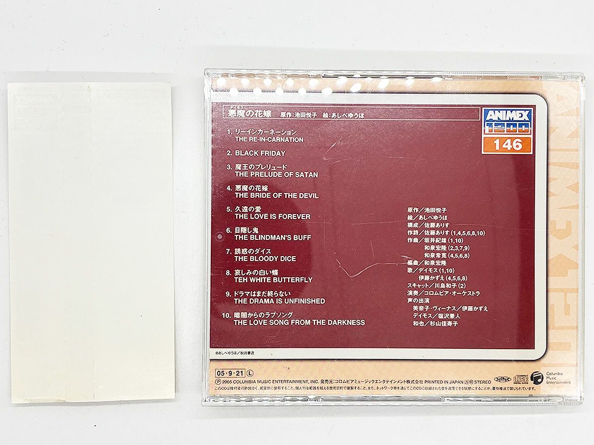 CDアルバム　ANIMEX1200シリーズ146/悪魔(ディモス)の花 CDケース・ブックレット・帯付属、動作確認済・送料込】悪魔の