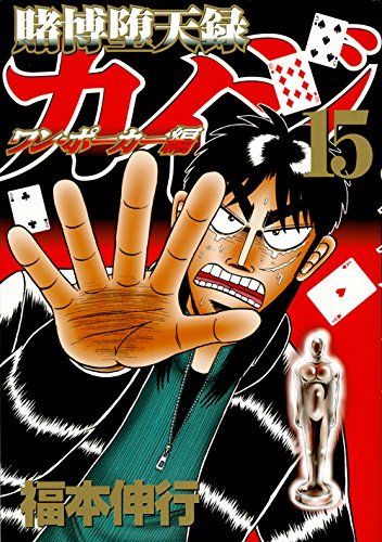 カイジ　ワンポーカーまで全巻セット　福本伸行 コミック】賭博堕天録カイジ ワン・ポーカー編:カイジシリーズ5