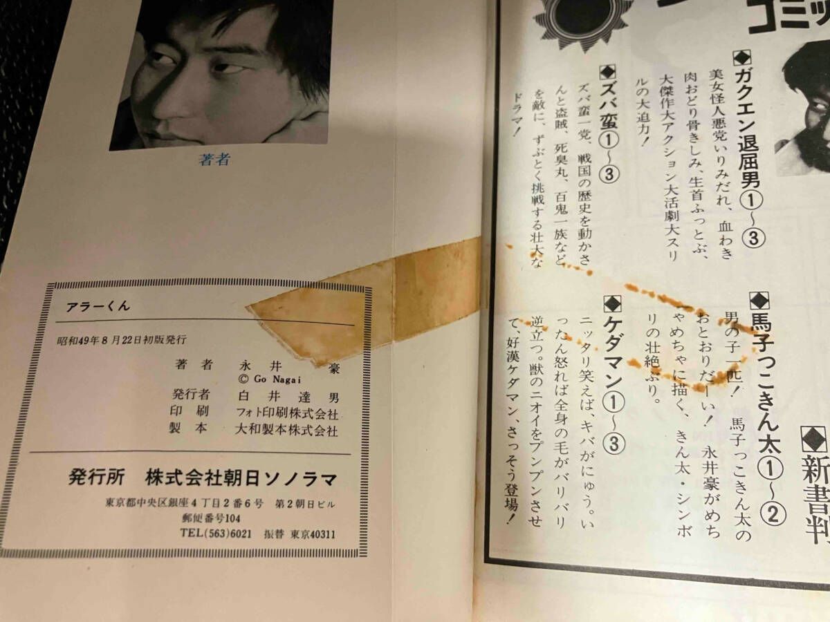 ジャンク アラーくん 永井豪 朝日ソノラマ サンコミックス 初版
