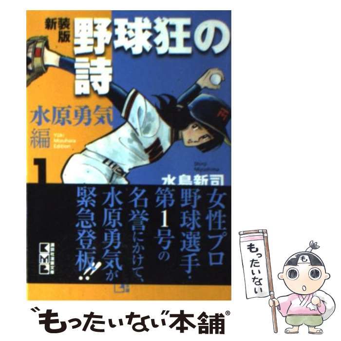 新装版 野球狂の詩 水原勇気編 文庫 全３巻セット 水島新司（著 