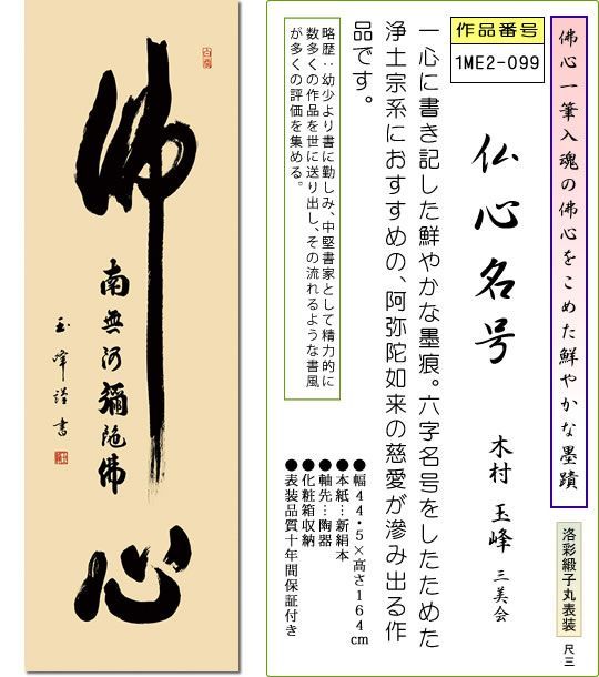 仏事用掛軸-仏心名号/木村玉峰(尺三)床の間 書 南無阿弥陀佛 1ME2-099 - メルカリ