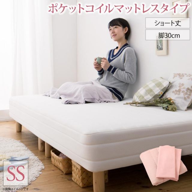 MITAS寝具SELECT 新?ショート丈脚付き マットレスベッド ポケットコイルマットレスタイプ セミシングル ショート丈脚30cm 組立設置付