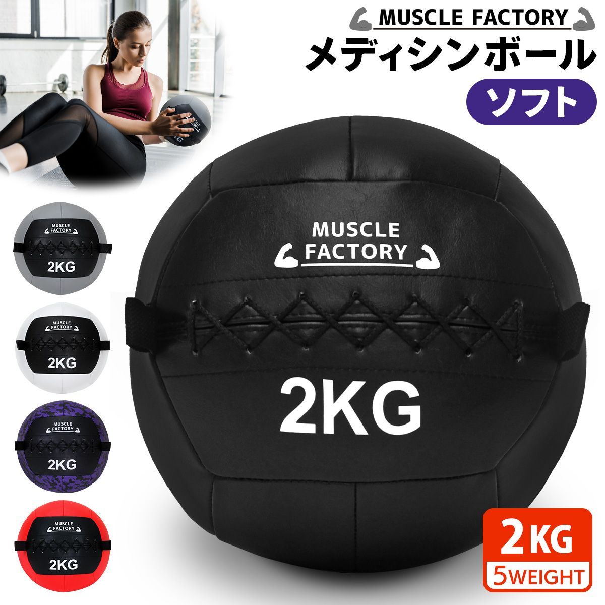 MUSCLE FACTORY メディシンボール 2kg ソフト ウォールボール 体幹 トレーニング 筋トレ ボール 陸上 球技 フィットネス 筋トレ器具 MUSCLE FACTORY