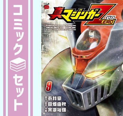 【全巻セット】真マジンガーZERO 永井豪　秋田書店 真マジンガーZERO コミック 全9巻 完結セット (チャンピオンRED
