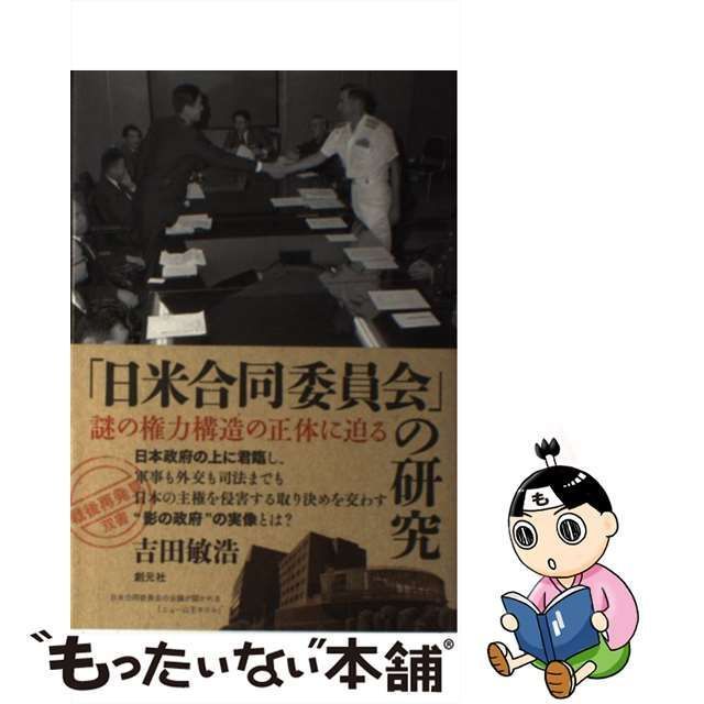 中古】 「日米合同委員会」の研究 謎の権力構造の正体に迫る （「戦後再発見」双書） / 吉田 敏浩 / 創元社 - メルカリ