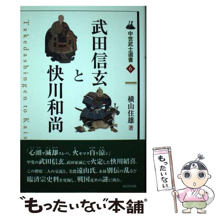 【中古】 武田信玄と快川和尚/戎光祥出版/横山住雄 中世武士選書6 武田信玄と快川和尚 戎光祥出版｜東京都千代田区