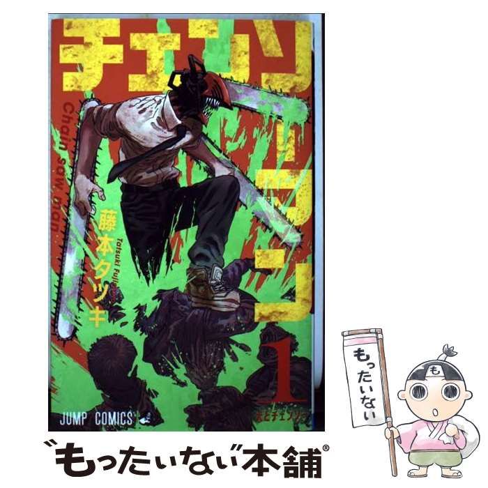 中古】 チェンソーマン 1 （ジャンプコミックス） / 藤本 タツキ