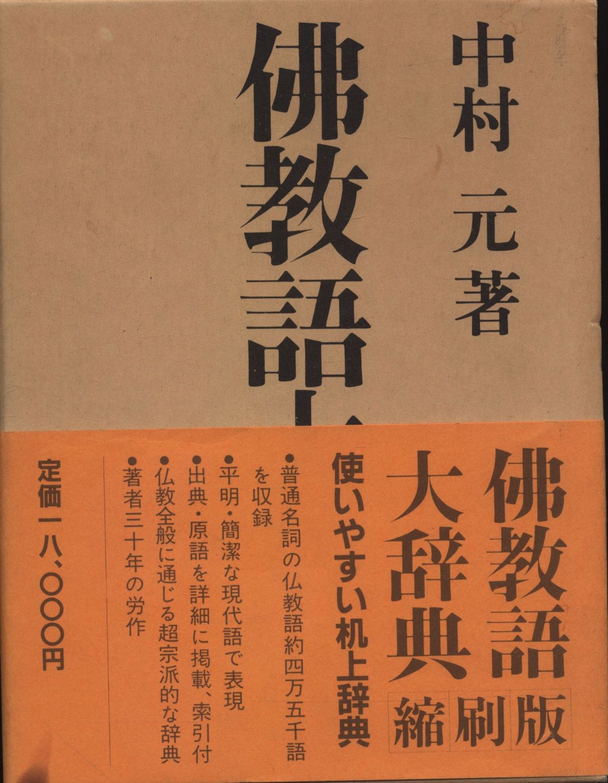佛教語大辞典 中村元 佛教語大辞典 縮刷版 仏教語大辞典