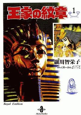 中古】文庫コミック 王家の紋章(文庫版)(1) / 細川智栄子 - メルカリ