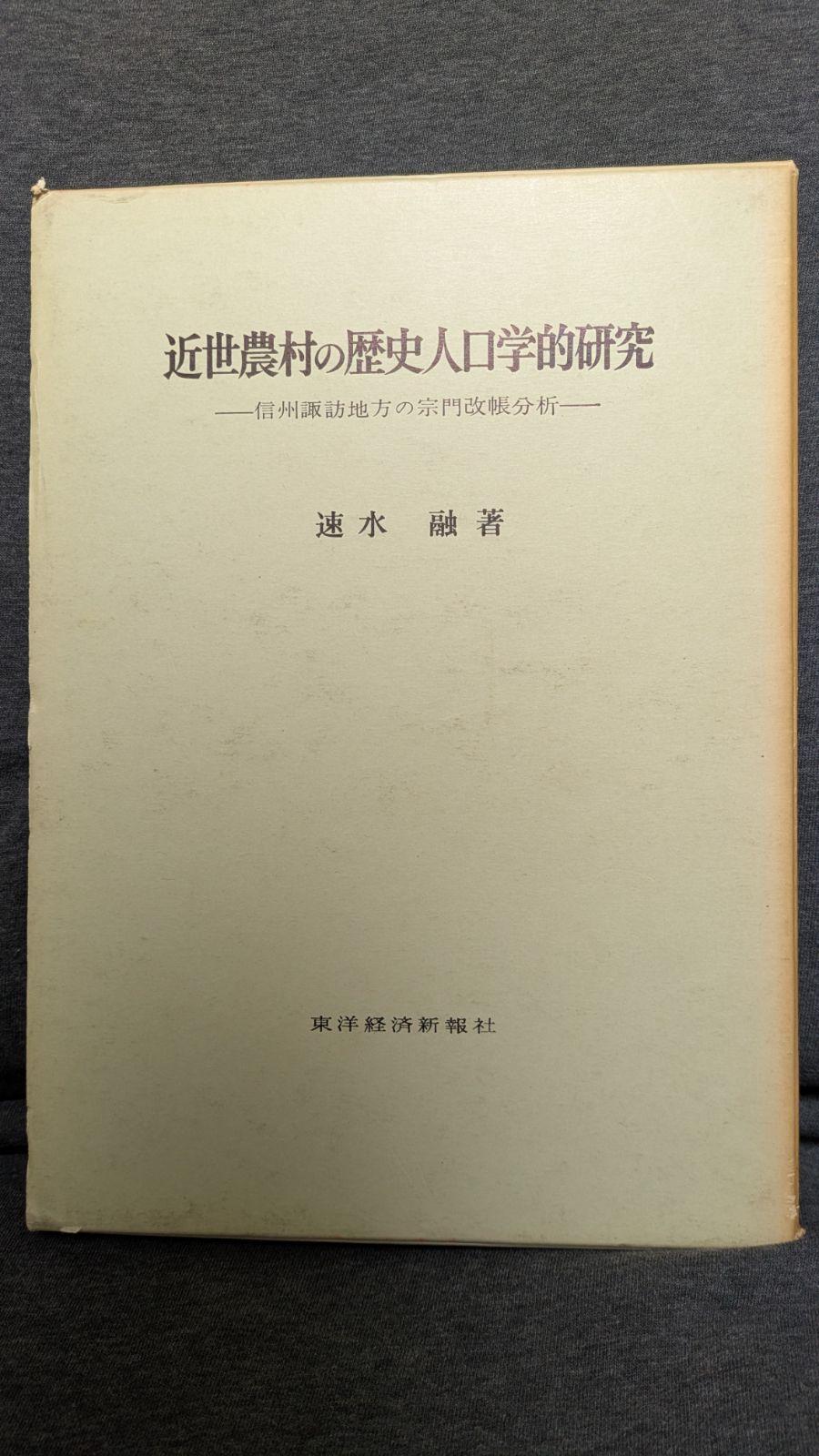 【お試し価格！】 近世農村の歴史人口学的研究 ( 信州諏訪地方の宗門改帳分析 経済学