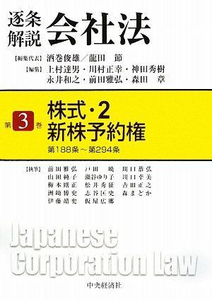 逐条解説会社法 第3巻