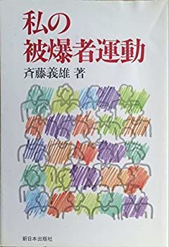 【中古】私の被爆者運動