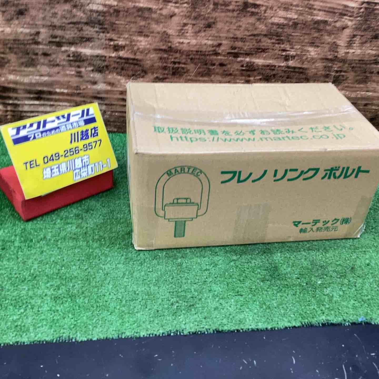 マーテック フレノリンクボルト A-36 川越店