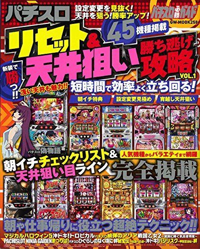 パチスロ リセット&天井狙い勝ち逃げ攻略 VOL.1 (GW MOOK 258) パチスロ リセット&天井狙い勝ち逃げ攻略 VOL.1 (GW MOOK 258