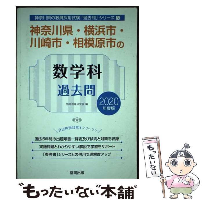 人気新品入荷 中古】 2020 神奈川県・横浜市・川崎市・相模原市の数学科過去問 ビジネス+経済