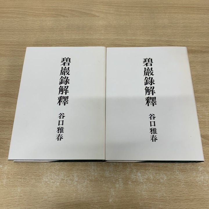 【中古】 碧巌録解釈/日本教文社/谷口雅春 △01)【同梱不可】碧巌録解釈 前・後篇 2冊揃いセット/谷口雅春