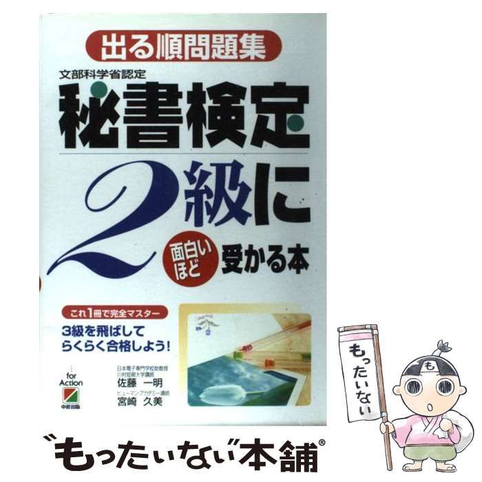 【中古】 出る順問題集秘書検定2級に面白いほど受かる本 / 佐藤一明 宮崎久美 / 中経出版