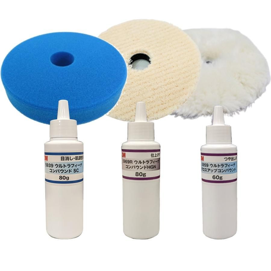 【小容量3本+専用バフセット】 3M コンパウンド 5939 5969R 各80g + 5959 60g + 専用バフ3種 各1枚 150φ 即日発送