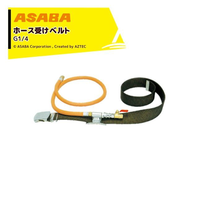 麻場 asaba ホース受けベルト 型番 G1|4