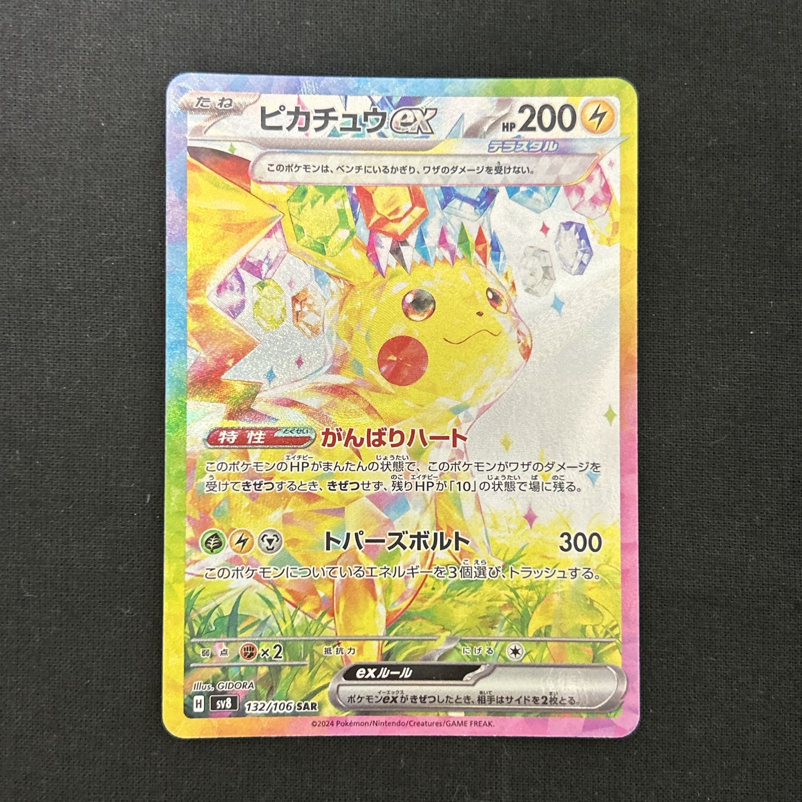 浜館56-201】 ポケモンカード ポケカ ピカチュウex SV8 132/106