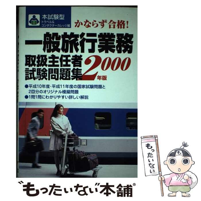 【中古】 一般　国内　旅行主任者試験 中古】 一般旅行業務取扱主任者試験問題集 本試験型 / トラベル