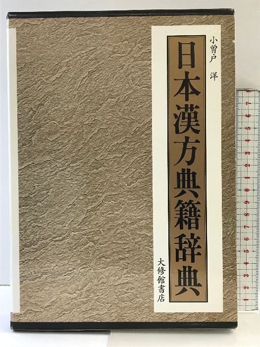 日本漢方典籍辞典 大修館書店 小曽戸 洋