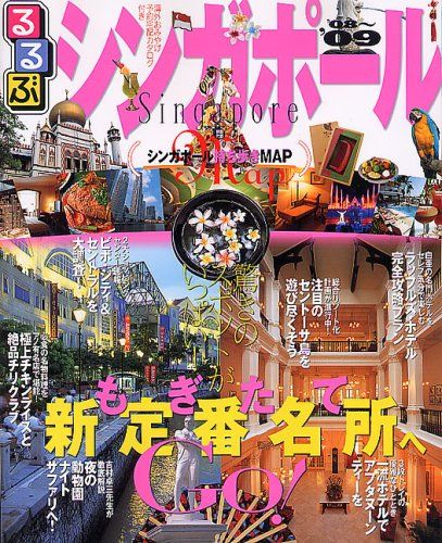るるぶシンガポール ’08~’09 (るるぶ情報版 A 12)