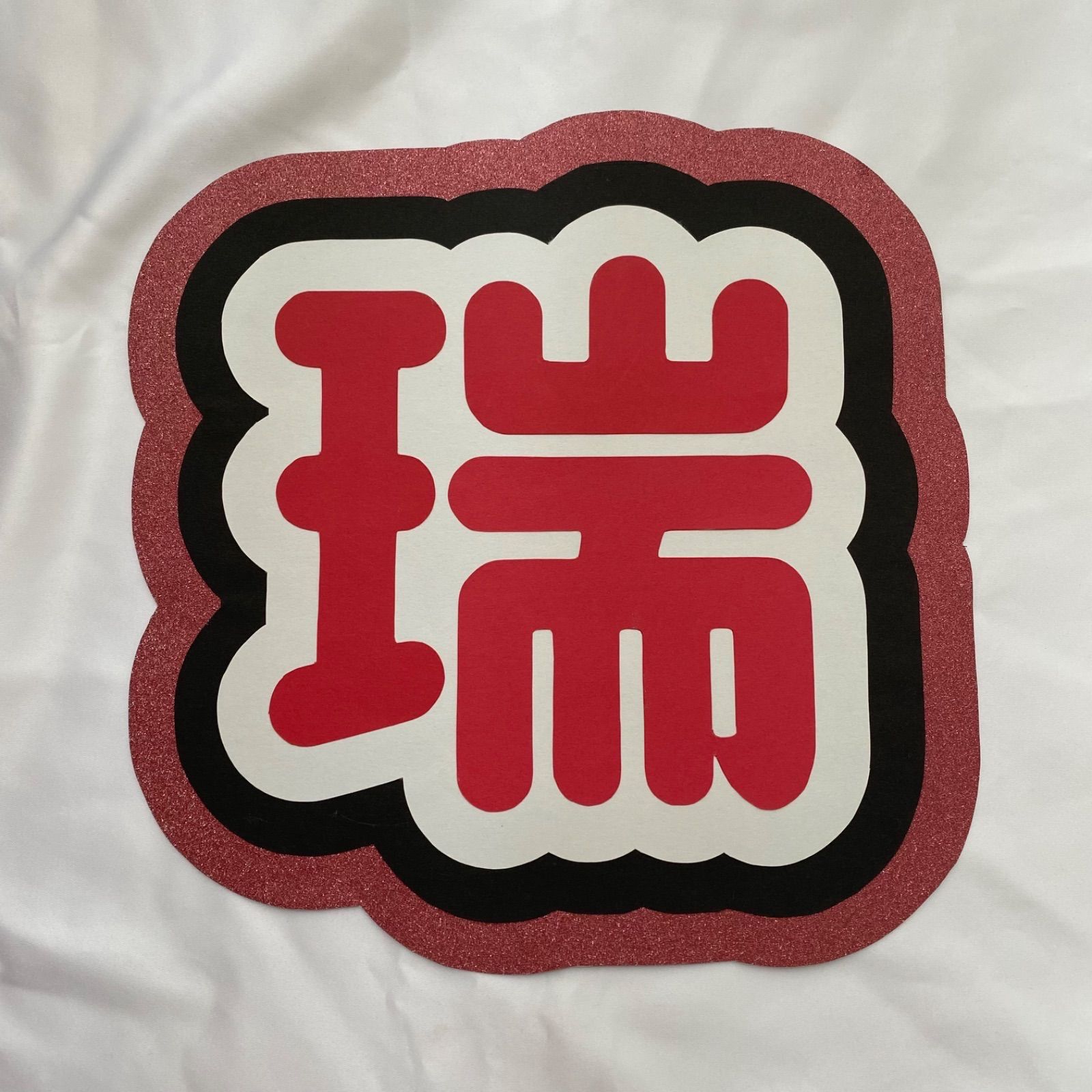 即日発送 ファンサ カンペ うちわ文字 HiHi Jets 井上瑞稀 HiHi Jets Arena Tour 2023 BOOOOOST!! 【井上瑞稀】ジャンボうちわ