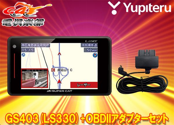 YupiteruユピテルGS403(または同等品LS330)+OBD12-MIIIレーザー＆レーダー探知機OBDIIアダプターセット - メルカリ