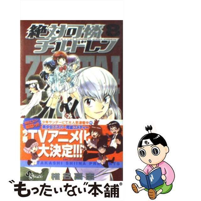 中古】 絶対可憐チルドレン 8 （少年サンデーコミックス） / 椎名 高志