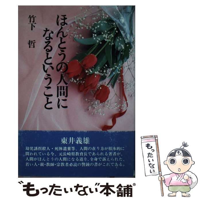【中古】 ほんとうの人間になるということ/光雲社/竹下哲 中古】 ほんとうの人間になるということ / 竹下 哲 / 光雲社