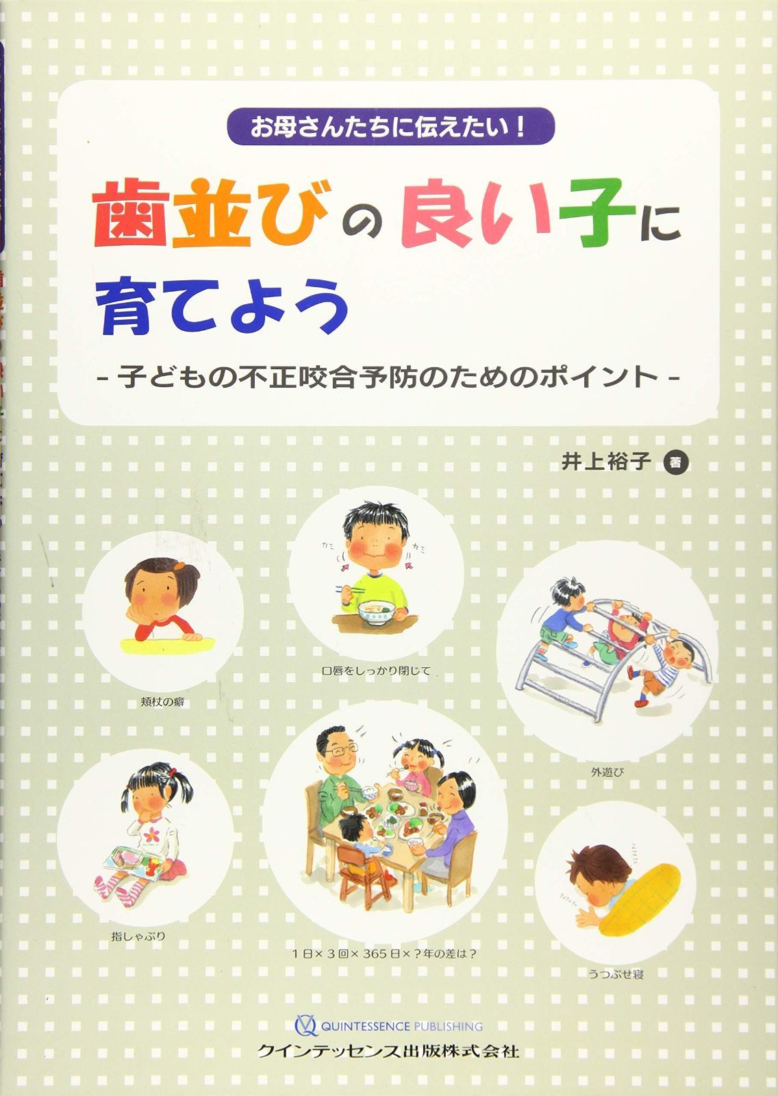 お母さんたちに伝えたい! 歯並びの良い子に育てよう
