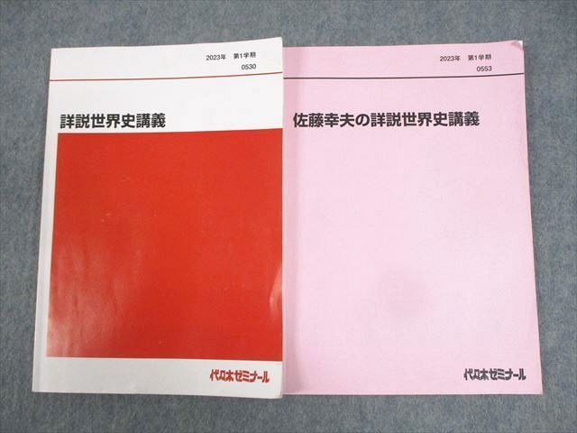 WH11-006 代々木ゼミナール 代ゼミ 佐藤幸夫の詳説世界史講義 テキスト 2023 第1学期 計2冊 18S0D - メルカリ