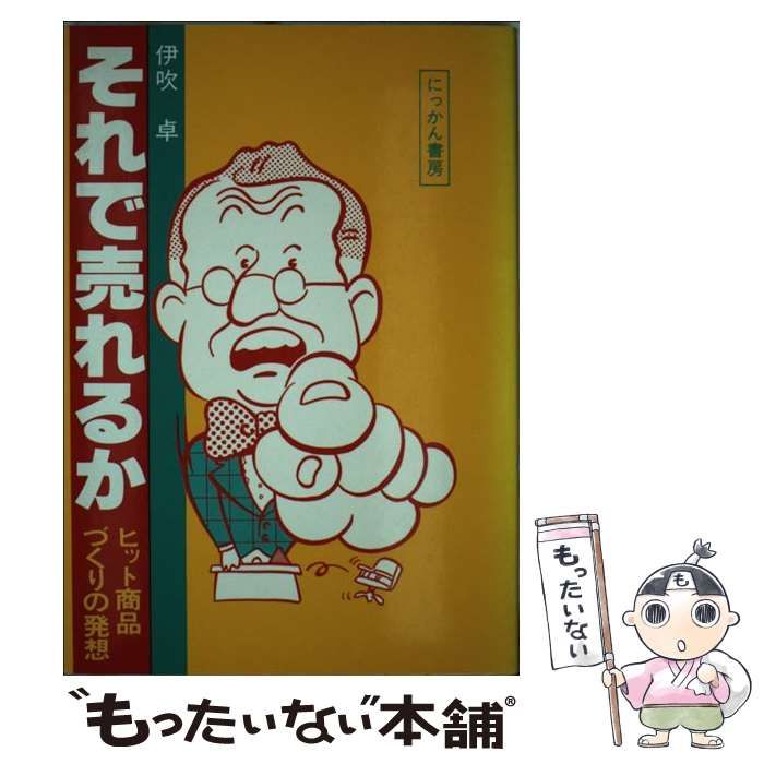 販促大王 それで売れるか ヒット商品づくりの発想/にっかん書房/伊吹卓 ...