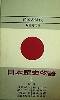 日本歴史物語〈第4〉鎖国の時代 (1962年) 非常に良い】日本歴史物語〈第4〉鎖国の時代 (1962年) 【公式通販】