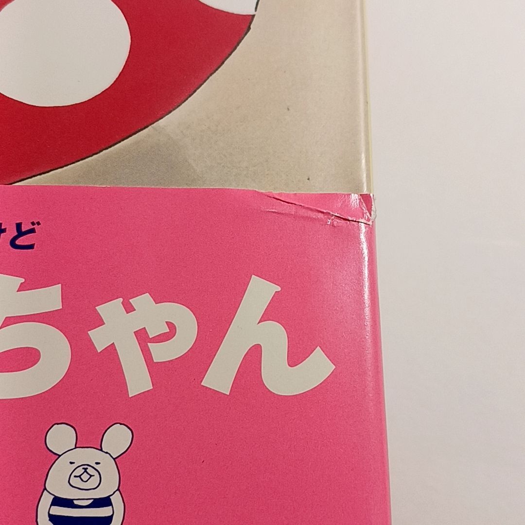 絵本　古本 センシュちゃんとウオットちゃん 絵本 古本・古書 - メルカリ