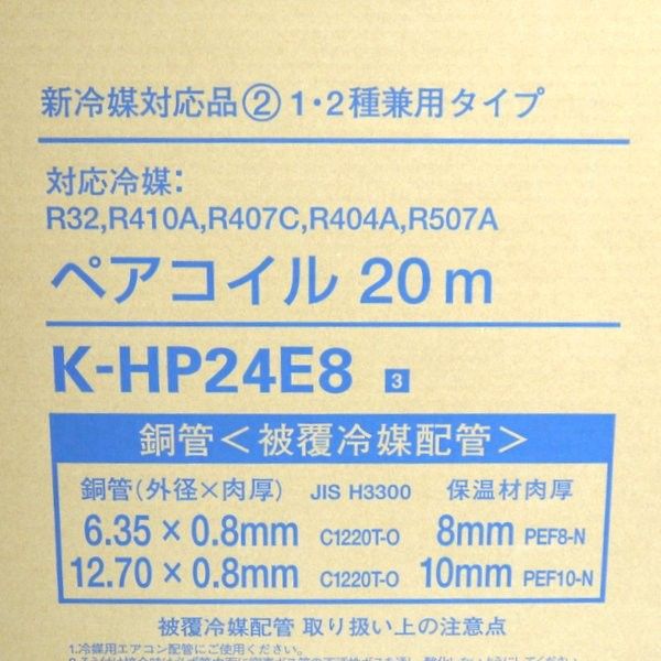 オーケースカイ ペアコイル 2分4分 20m巻 K-HP24E8 未開封 銅管 被覆