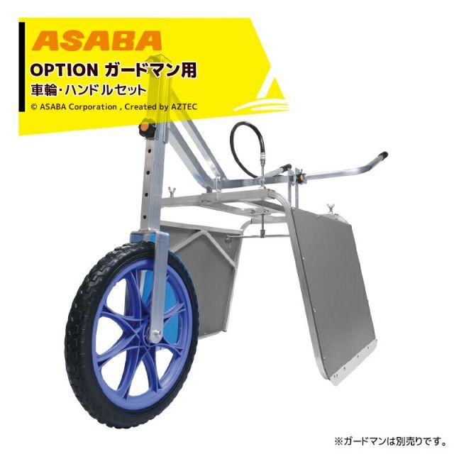 麻場｜ オプション部品 asaba 畝間除草器 ガードマン用 車輪 ハンドルセット ガードマン別売