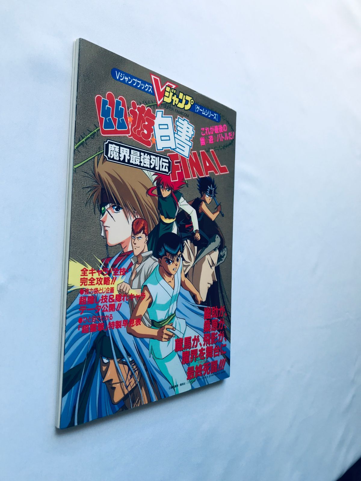 幽遊白書 FINAL 魔界最強列伝 ガイド SFC 攻略本 初版 ポスター Yu Yu